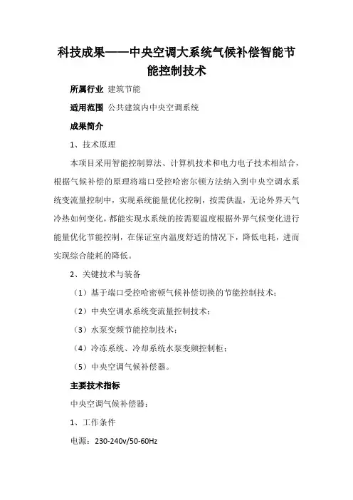 科技成果——中央空调大系统气候补偿智能节能控制技术