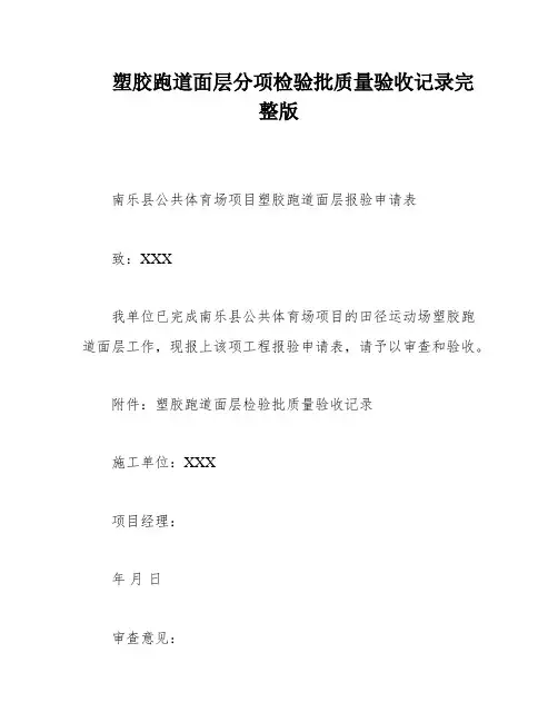 塑胶跑道面层分项检验批质量验收记录完整版