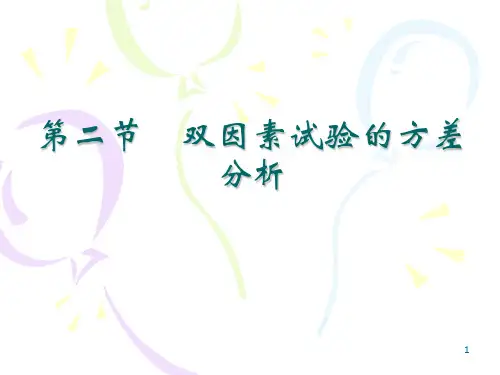 第二节双因素试验的方差分析详解