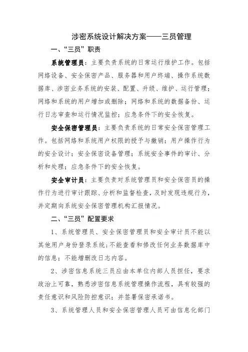 (完整word版)涉密系统设计解决方案——三员管理