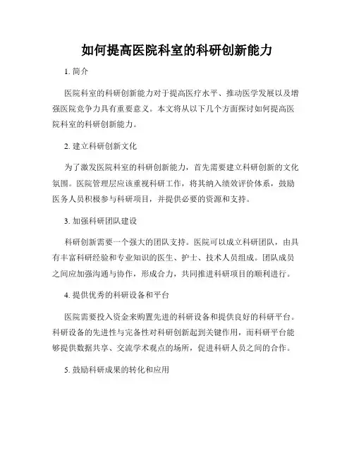 如何提高医院科室的科研创新能力
