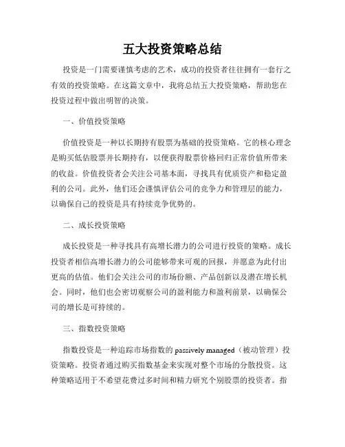 五大投资策略总结