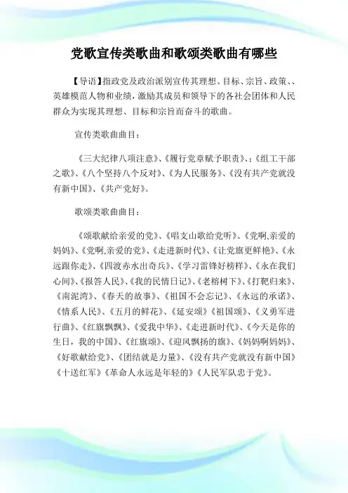 党歌宣传类歌曲和歌颂类歌曲有哪些.doc