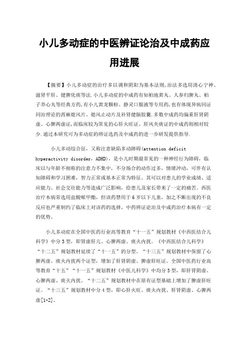 小儿多动症的中医辨证论治及中成药应用进展
