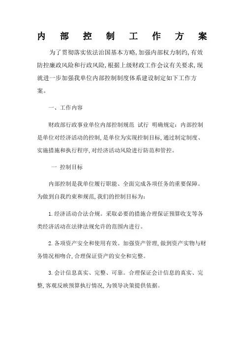 内部控制工作方案