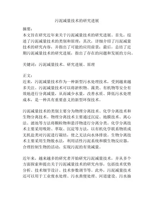 污泥减量技术的研究进展
