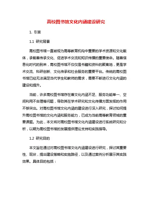 高校图书馆文化内涵建设研究