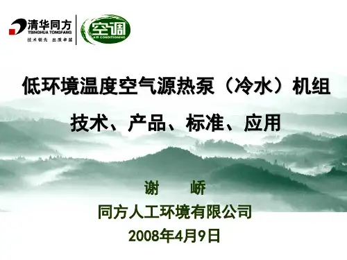 低环境温度空气源热泵(冷水)机组