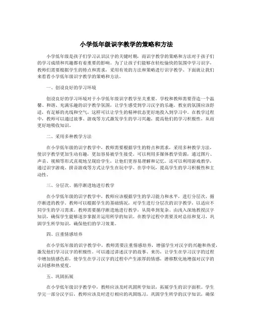 小学低年级识字教学的策略和方法