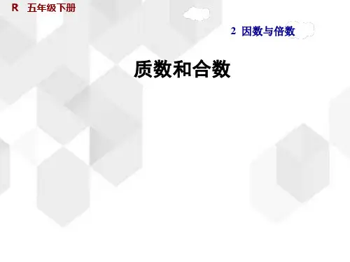 人教版数学五年级下册第二单元《质数和合数》(课件18张+课时练含答案)