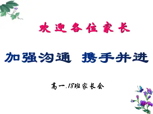 高一第一次月测家长会课件