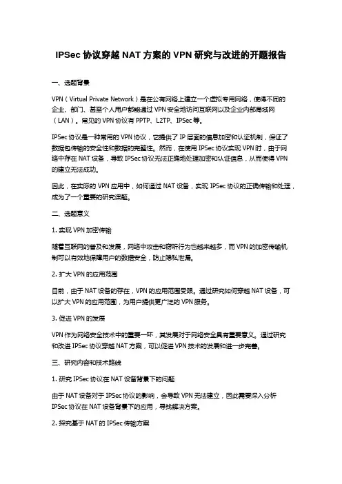 IPSec协议穿越NAT方案的VPN研究与改进的开题报告