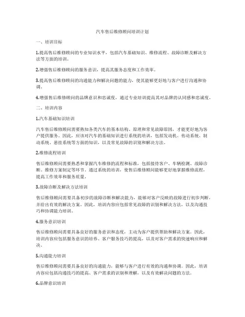 汽车售后维修顾问培训计划