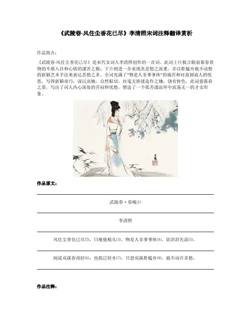 《武陵春-风住尘香花已尽》李清照宋词注释翻译赏析