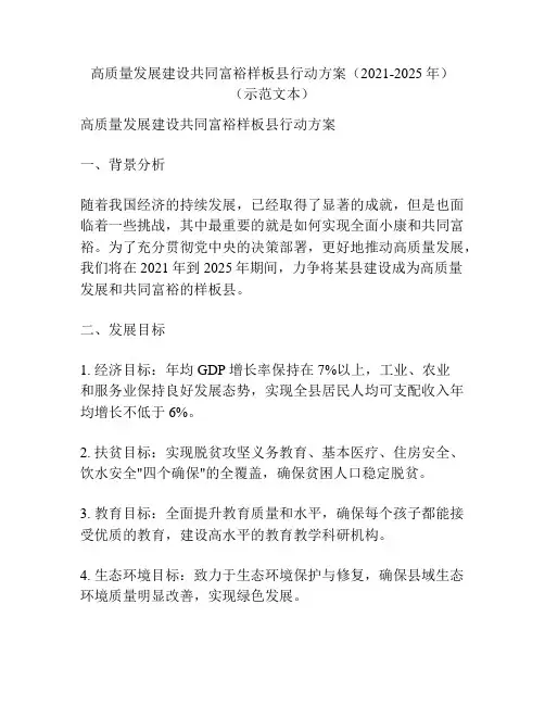 高质量发展建设共同富裕样板县行动方案(2021-2025年)(示范文本)