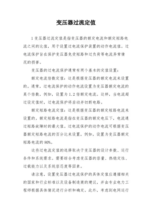 变压器过流定值