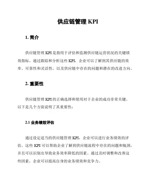 供应链管理KPI