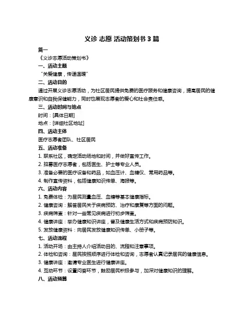 义诊 志愿 活动策划书3篇