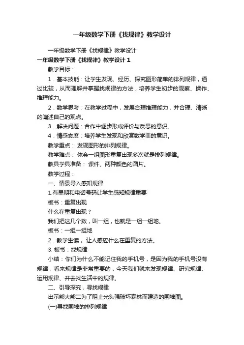 一年级数学下册《找规律》教学设计