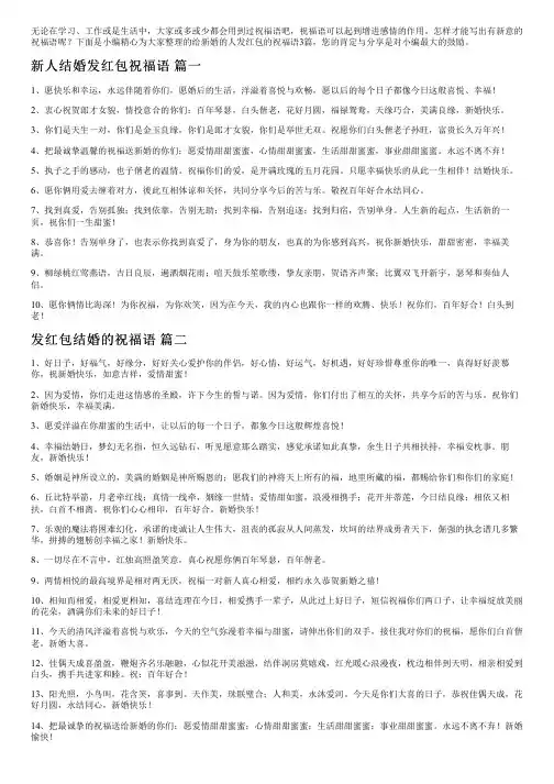 给新婚的人发红包的祝福语3篇