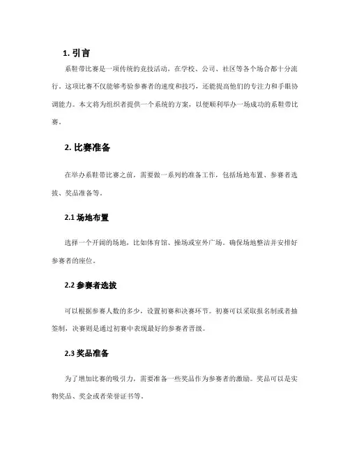 系鞋带比赛 方案