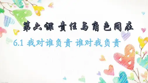 部编版(道德与法治)我对谁负责谁对我负责完美版ppt1