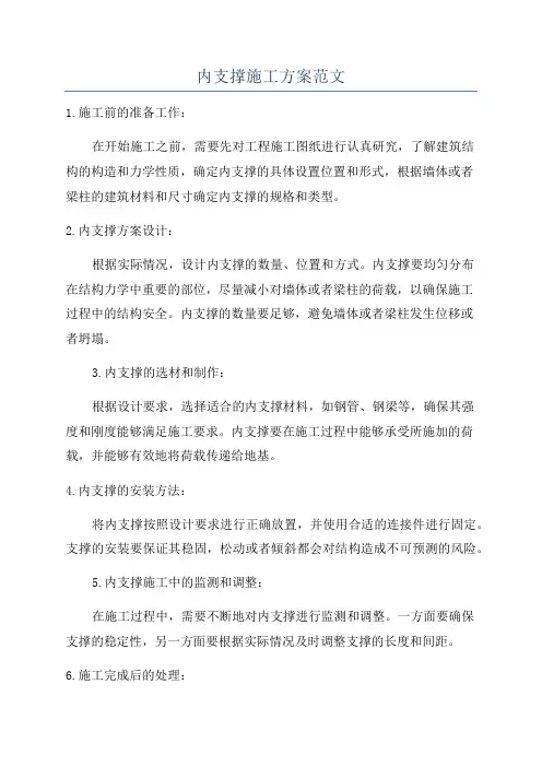 内支撑施工方案范文