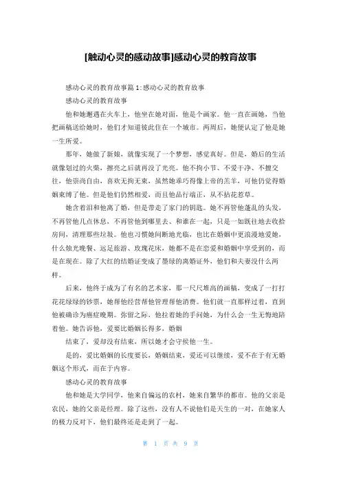 [触动心灵的感动故事]感动心灵的教育故事