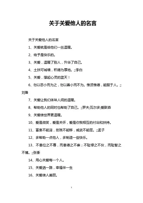 关于关爱他人的名言