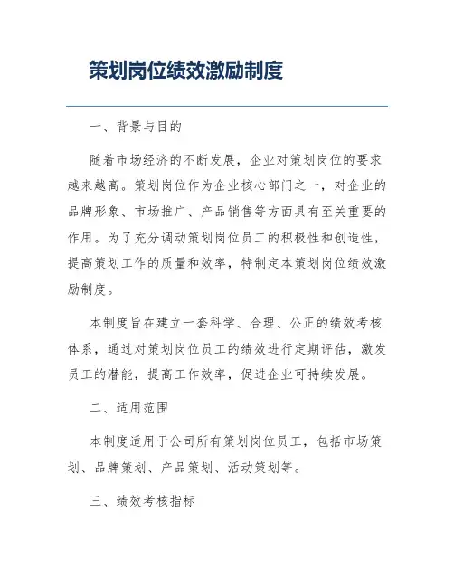 策划岗位绩效激励制度