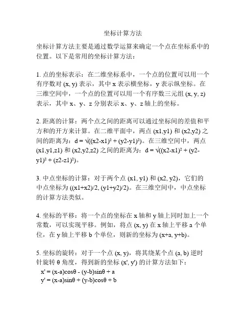 坐标计算方法