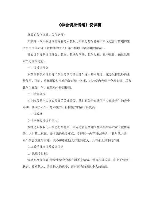 《学会调控情绪》说课稿