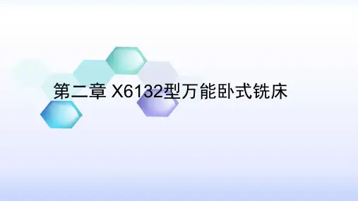 X6132型万能卧式铣床