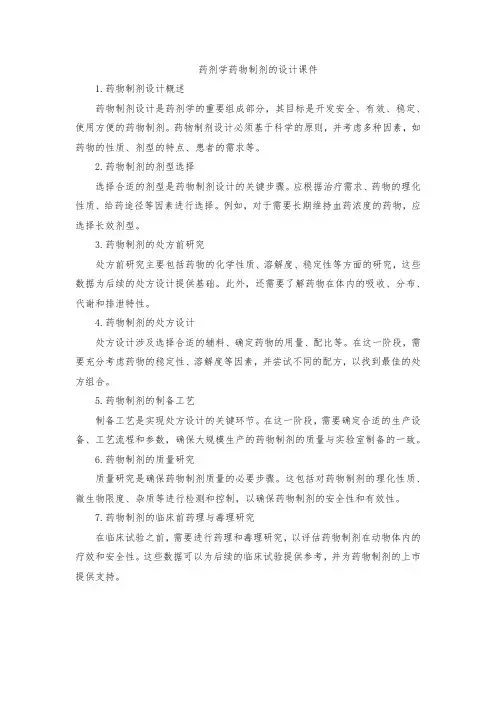 药剂学药物制剂的设计课件