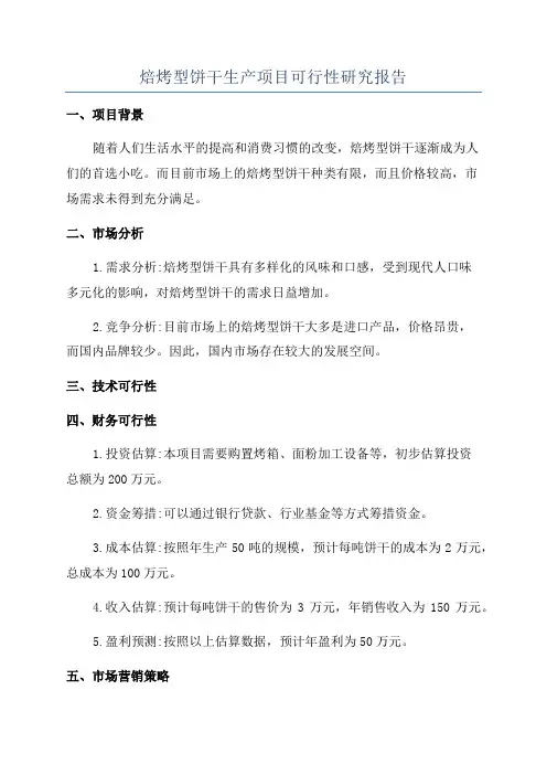焙烤型饼干生产项目可行性研究报告