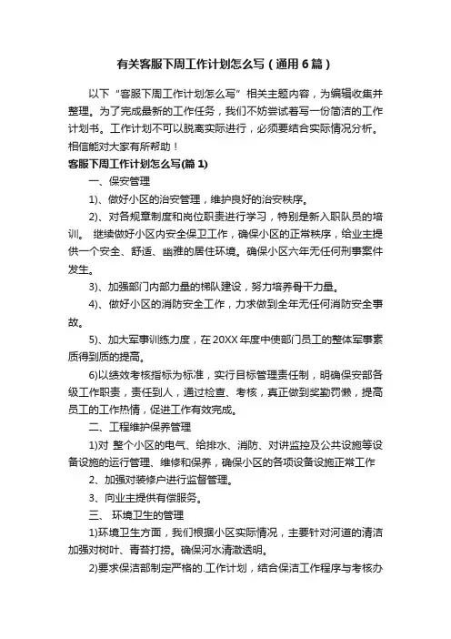 有关客服下周工作计划怎么写（通用6篇）