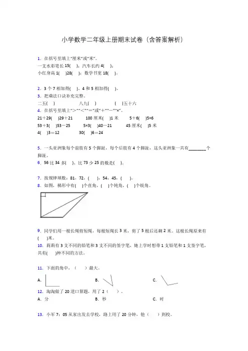 小学数学二年级上册期末试卷(含答案解析)