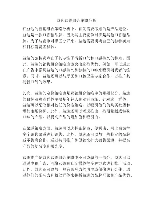 益达营销组合策略分析