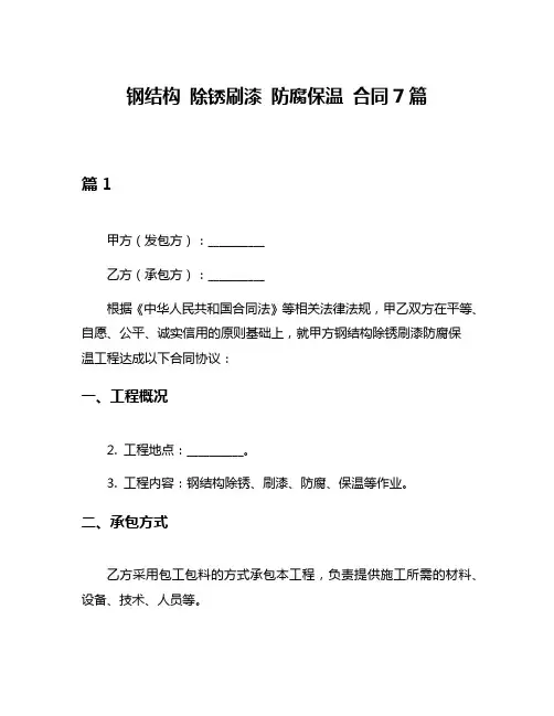 钢结构 除锈刷漆 防腐保温 合同7篇