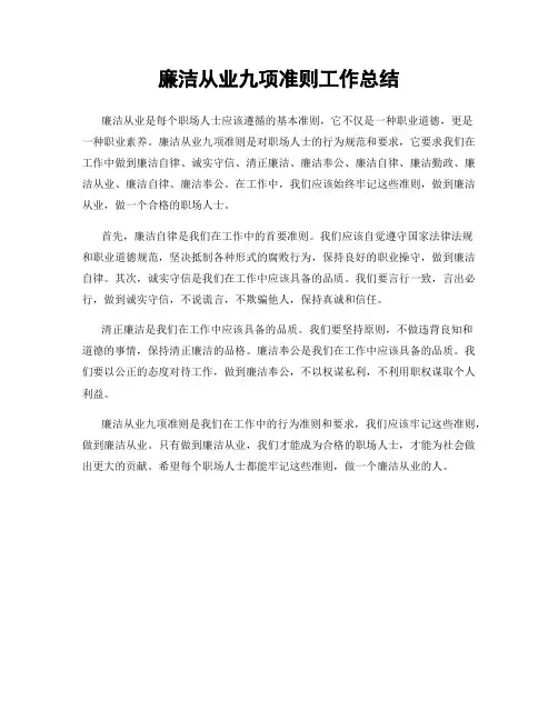 廉洁从业九项准则工作总结
