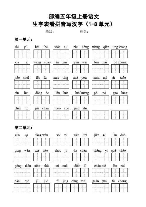 部编五年级上册语文生字表看拼音写汉字【1-8单元】(含答案)