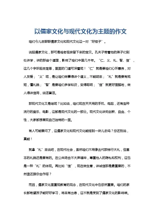 以儒家文化与现代文化为主题的作文