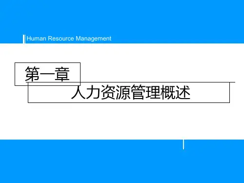 人力资源管理-第二版廖泉文-高教版-配套PPT
