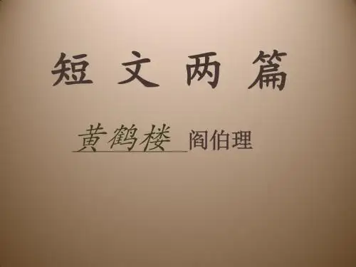 3.14 短文两篇 黄鹤楼 课件(苏教版七年级下)