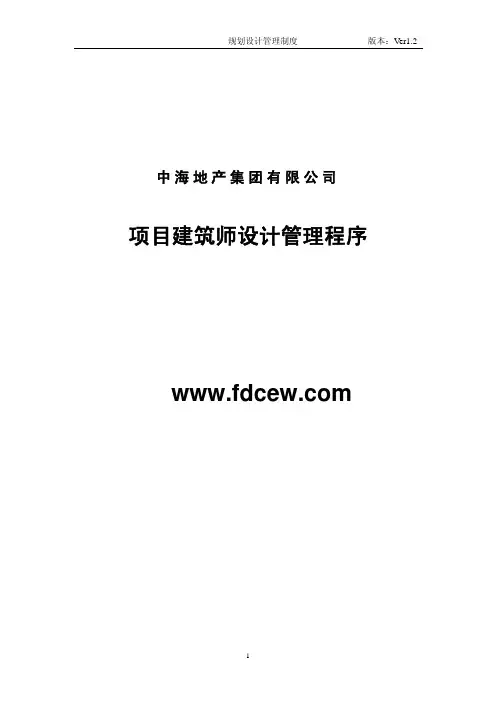 中海地产项目建筑师设计管理程序