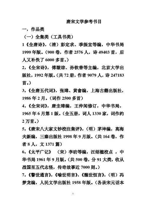 唐宋文学参考书目