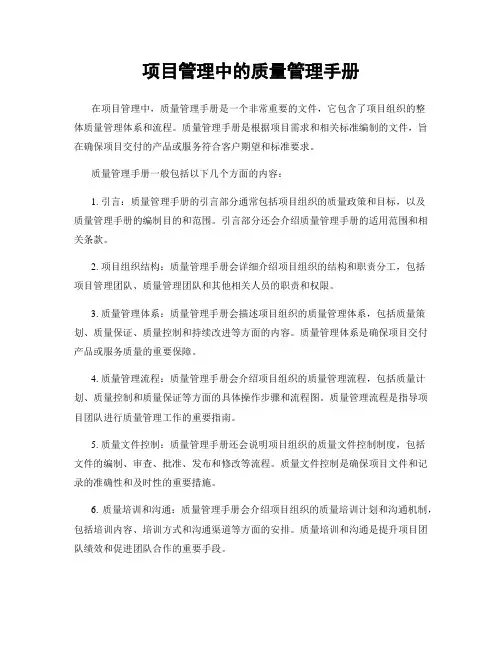 项目管理中的质量管理手册