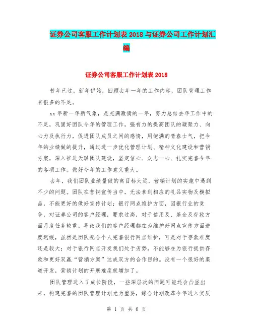 证券公司客服工作计划表2018与证券公司工作计划汇编