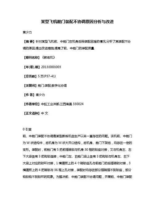 某型飞机舱门装配不协调原因分析与改进