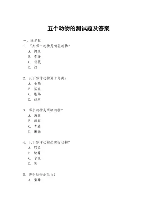 五个动物的测试题及答案